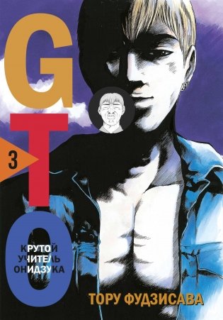 GTO. Крутой учитель Онидзука. Книга 3 фото книги