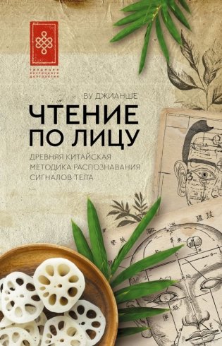 Чтение по лицу. Древняя китайская методика распознавания сигналов тела фото книги