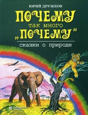 Почему так много "почему". Сказки о природе фото книги