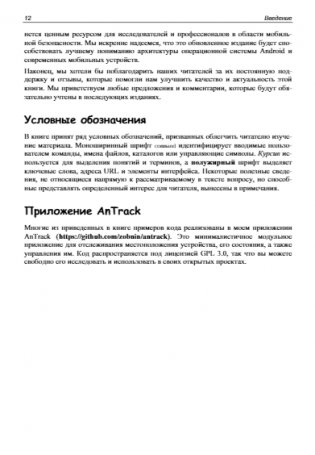 Android глазами хакера. 2-е издание фото книги 12