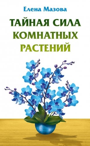 Тайная сила комнатных растений фото книги