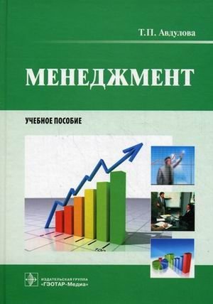 Менеджмент. Учебное пособие. Гриф МО РФ фото книги
