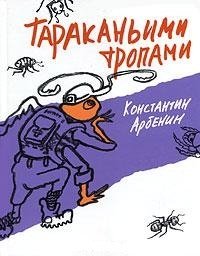 Тараканьими тропами фото книги