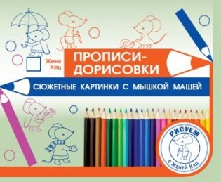 Прописи-дорисовки. Сюжетные картинки с мышкой Машей фото книги