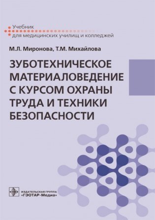 Зуботехническое материаловедение с курсом охраны труда и техники безопасности: Учебник фото книги