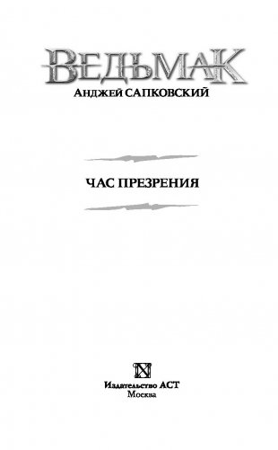 Ведьмак. Час Презрения фото книги 2