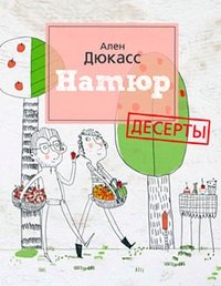 Натюр. Десерты фото книги