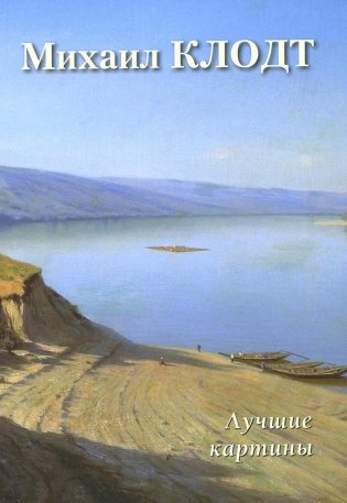 Михаил Клодт. Лучшие картины фото книги