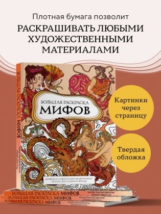 Большая раскраска мифов. Коллекция иллюстраций удивительных персонажей мифов и легенд фото книги 4