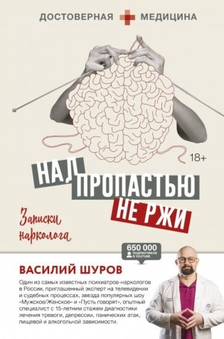 Над пропастью не ржи. Записки нарколога фото книги