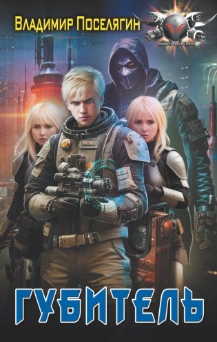 Губитель фото книги