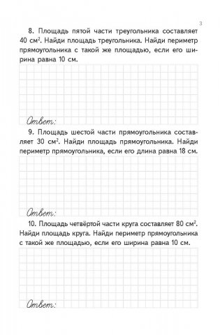 Тренажер по математике. Задачи на определение периметра и площади. 4 класс фото книги 3