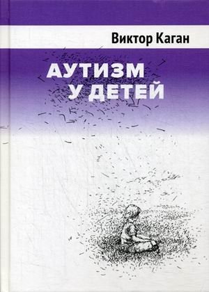 Аутизм у детей фото книги