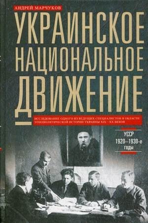 Украинское национальное движение. УССР 1920-1930-е годы. Цели, методы, результаты фото книги