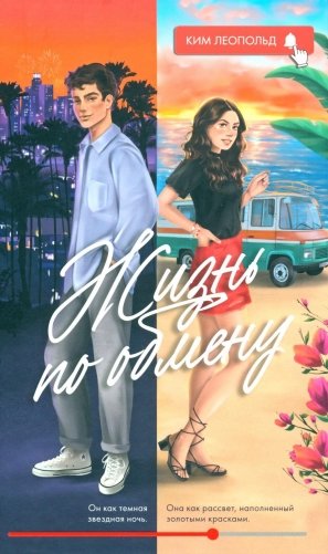 Жизнь по обмену фото книги