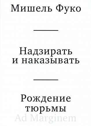 Надзирать и наказывать. Рождение тюрьмы. 3-е изд фото книги