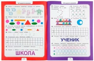 365 развивающих заданий. Математика фото книги 2