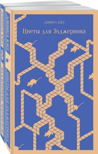 Все об Элджерноне (комплект из 2-х книг: "Цветы для Элджернона", "Элджернон, Чарли и я") фото книги