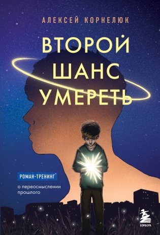 Второй шанс умереть. Роман-тренинг о переосмыслении прошлого фото книги