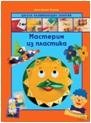 Мастерим из пластика фото книги