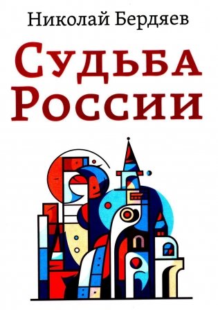 Судьба России фото книги