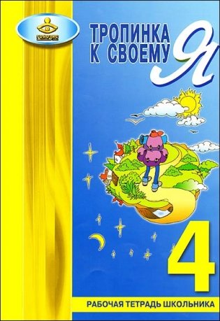 Тропинка к своему "Я". 4 класс. Рабочая тетрадь школьника фото книги