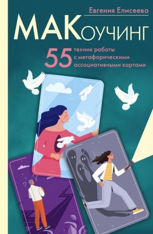 МАКоучинг. 55 техник работы с метафорическими ассоциативными картами фото книги