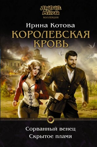Королевская кровь. Сорванный венец. Скрытое пламя фото книги