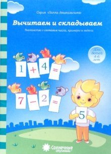Вычитаем и складываем: для детей 4-6 лет фото книги