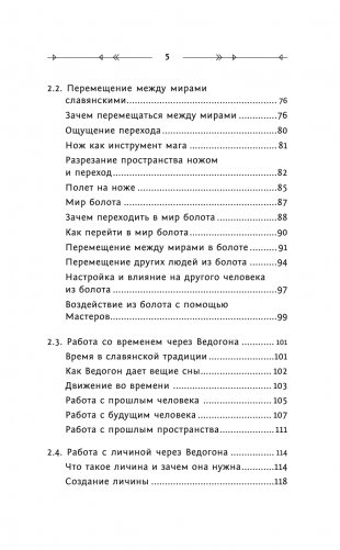 Практическая древняя магия. Раскрыть колдовскую Силу, заручиться поддержкой Рода, изменить свою реальность. 2-е издание фото книги 6