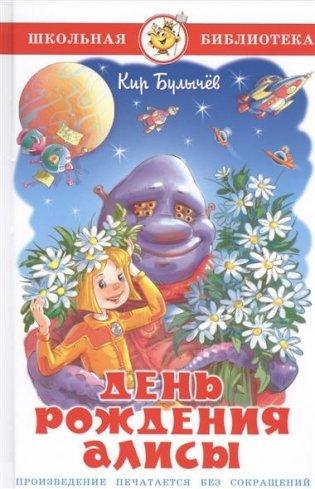 День рождения Алисы фото книги