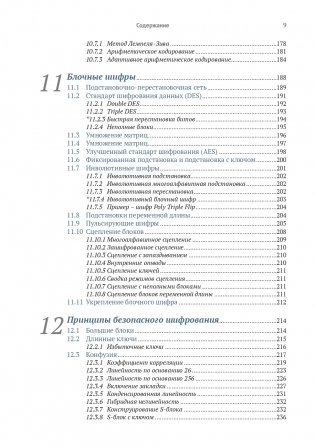 Криптография с секретным ключом. Шифры - от простых до невскрываемых фото книги 5