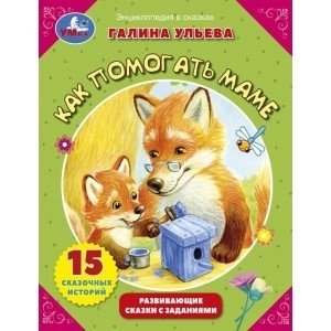 Как помогать маме? Развивающие сказки с заданиями фото книги