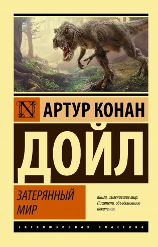Затерянный мир фото книги