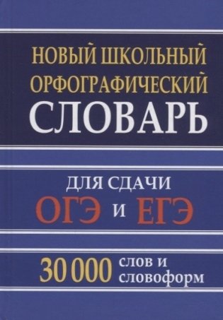 Новый школьный орфографический словарь для сдачи ОГЭ и ЕГЭ. 30 000 слов и словоформ фото книги