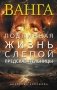 Ванга. Подлинная жизнь слепой предсказательницы фото книги маленькое 2