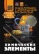 Химические элементы фото книги маленькое 2