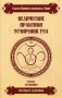 Ведические практики усмирения ума. Методы достижения счастья и здоровья фото книги маленькое 2
