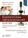 Клиническая офтальмология Кански. Систематизированный подход фото книги маленькое 2