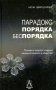 Парадокс порядка и беспорядка. Понимание скрытой стороны изменений самости и общества фото книги маленькое 2