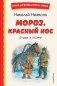 Мороз, Красный нос. Стихи и поэмы фото книги маленькое 2