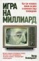 Игра на миллиард фото книги маленькое 2