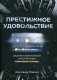 Престижное удовольствие. Социально-философские интерпретации «сериального взрыва» фото книги маленькое 2