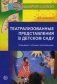 Театрализованные представления в детском саду. Сценарии с нотным приложением фото книги маленькое 2