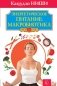 Энергетическое питание: макробиотика фото книги маленькое 2