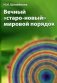 Вечный "старо-ново" мировой порядок фото книги маленькое 2