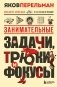 Занимательные задачи, трюки и фокусы. Новое оформление фото книги маленькое 2