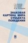 Знаковая картина мира субъекта поведения фото книги маленькое 2