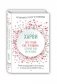 Поступай как женщина, думай как мужчина. Почему мужчины любят, но не женятся и другие секреты сильного пола фото книги маленькое 2