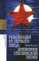 Революция от первого лица: дневники сталинской эпохи. 3-е изд фото книги маленькое 2